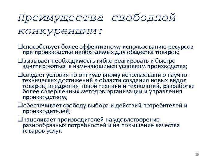 Преимущества свободной конкуренции: qспособствует более эффективному использованию ресурсов при производстве необходимых для общества товаров;