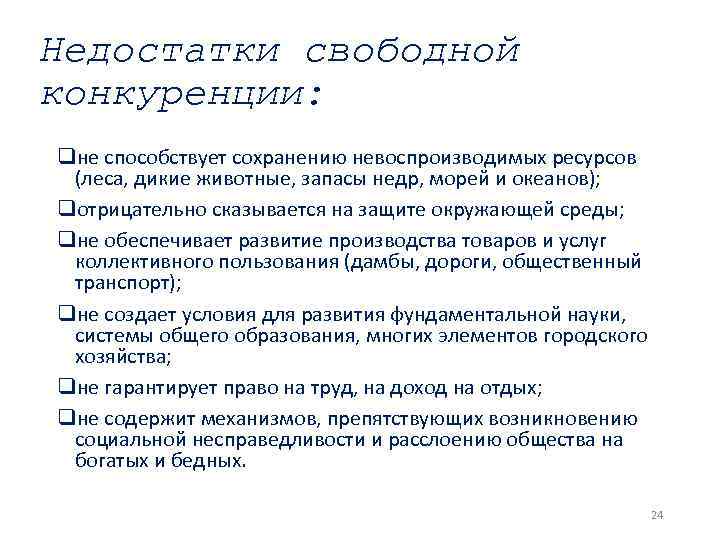 Недостатки свободной конкуренции: qне способствует сохранению невоспроизводимых ресурсов (леса, дикие животные, запасы недр, морей