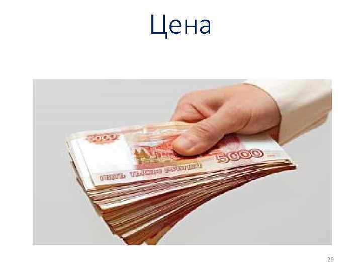 Цена 26 