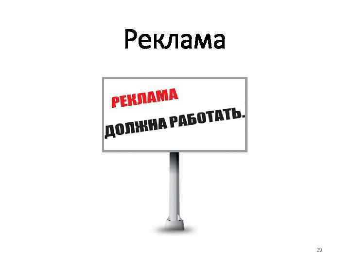 Реклама 29 