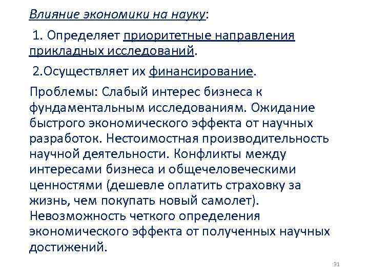 Экономическое влияние на экономику. Влияние науки на экономику. Как развитие науки влияет на развитие экономики. Влияние науки на экономическую сферу. Влияние науки на экономику примеры.