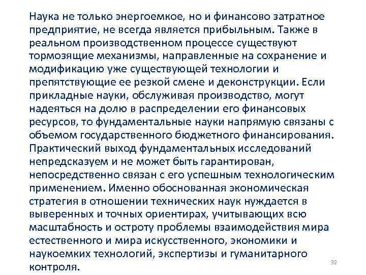 Наука не только энергоемкое, но и финансово затратное предприятие, не всегда является прибыльным. Также
