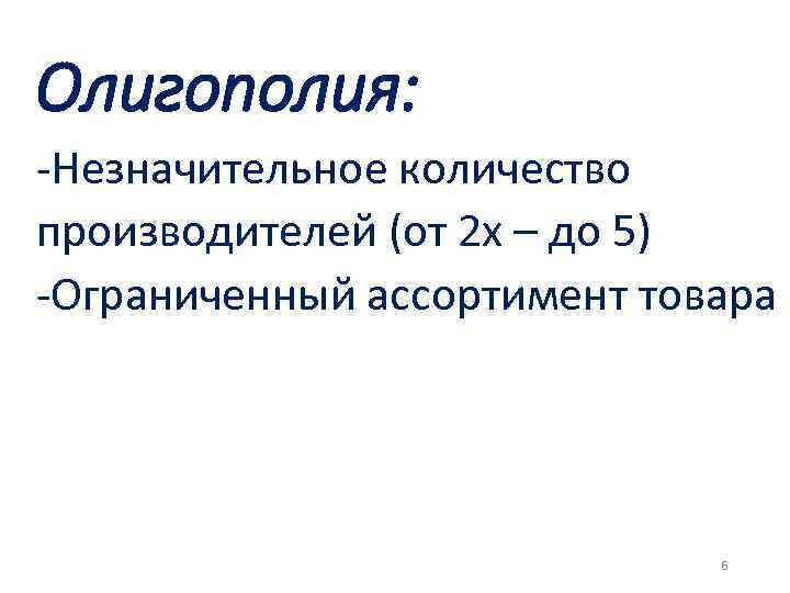Олигополия: -Незначительное количество производителей (от 2 х – до 5) -Ограниченный ассортимент товара 6