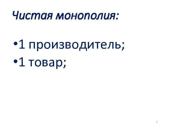 Чистая монополия: • 1 производитель; • 1 товар; 7 