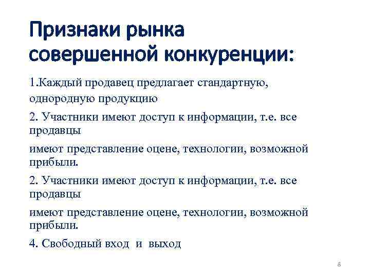 Признаки рынка совершенной конкуренции: 1. Каждый продавец предлагает стандартную, однородную продукцию 2. Участники имеют