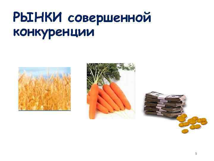 РЫНКИ совершенной конкуренции 9 