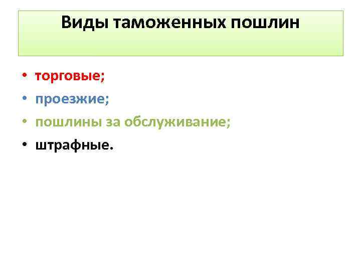 Виды таможенных пошлин • • торговые; проезжие; пошлины за обслуживание; штрафные. 