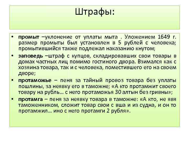 Штрафы: • промыт –уклонение от уплаты мыта. Уложением 1649 г. размер промыты был установлен