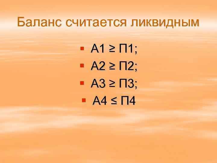 Баланс считается ликвидным § А 1 ≥ П 1; § А 2 ≥ П