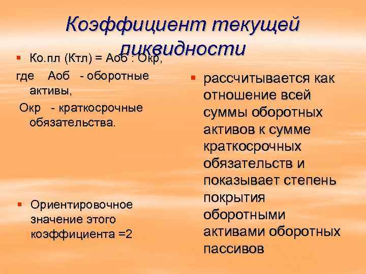 Коэффициент текущей ликвидности Ко. пл (Ктл) = Аоб : Окр, § где Аоб -
