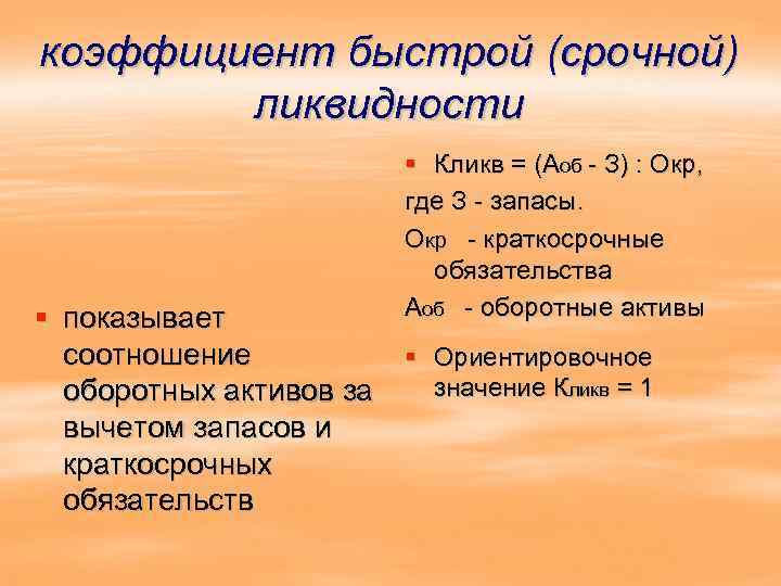 коэффициент быстрой (срочной) ликвидности § Кликв = (Аоб - З) : Окр, где З