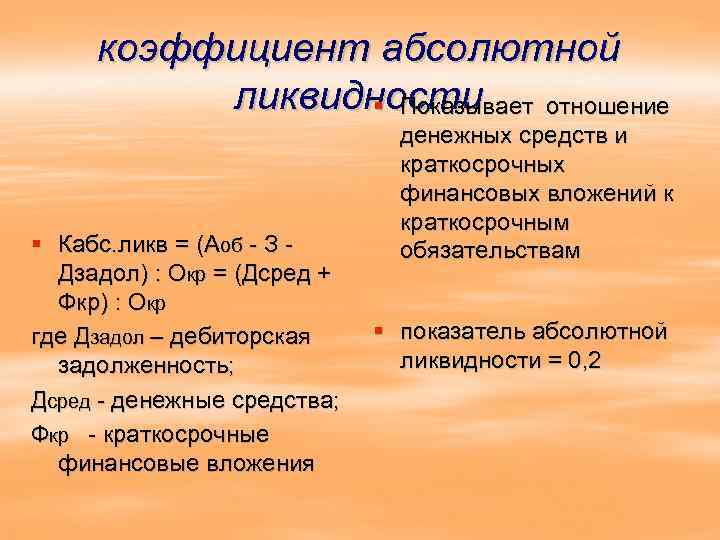 коэффициент абсолютной ликвидности § Показывает отношение § Кабс. ликв = (Аоб - З -