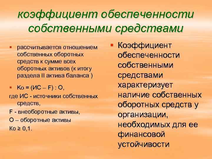коэффициент обеспеченности собственными средствами § рассчитывается отношением собственных оборотных средств к сумме всех оборотных
