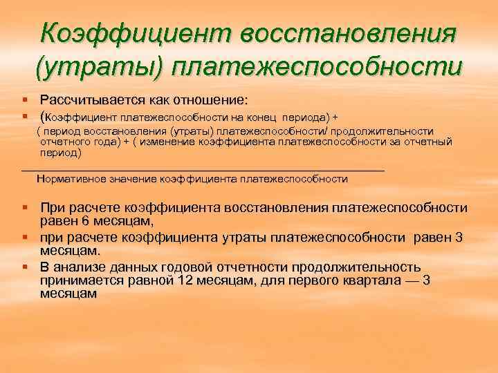 Коэффициент восстановления утраты платежеспособности. Коэффициента восстановления платежеспособности предприятия. Коэффициент восстановления утраты платежеспособности формула. Коэффициент возможного восстановления платежеспособности.