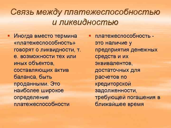 Связь между платежеспособностью и ликвидностью § Иногда вместо термина § платежеспособность - «платежеспособность» это