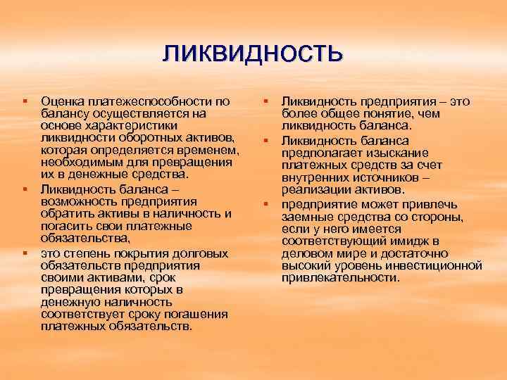 ликвидность § Оценка платежеспособности по балансу осуществляется на основе характеристики ликвидности оборотных активов, которая