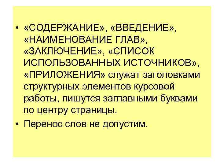  • «СОДЕРЖАНИЕ» , «ВВЕДЕНИЕ» , «НАИМЕНОВАНИЕ ГЛАВ» , «ЗАКЛЮЧЕНИЕ» , «СПИСОК ИСПОЛЬЗОВАННЫХ ИСТОЧНИКОВ»