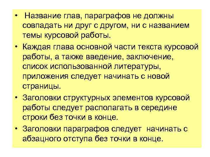  • Название глав, параграфов не должны совпадать ни друг с другом, ни с