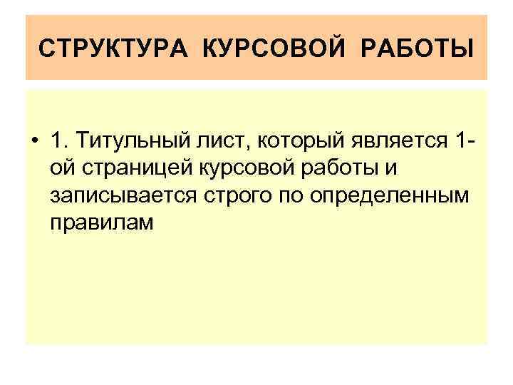 СТРУКТУРА КУРСОВОЙ РАБОТЫ • 1. Титульный лист, который является 1 ой страницей курсовой работы