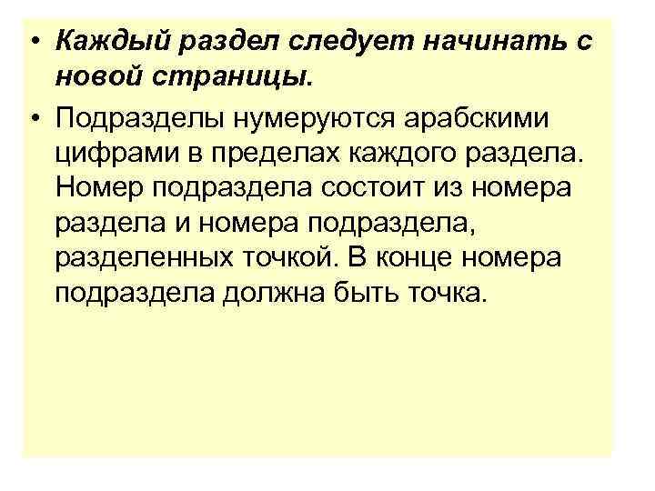  • Каждый раздел следует начинать с новой страницы. • Подразделы нумеруются арабскими цифрами