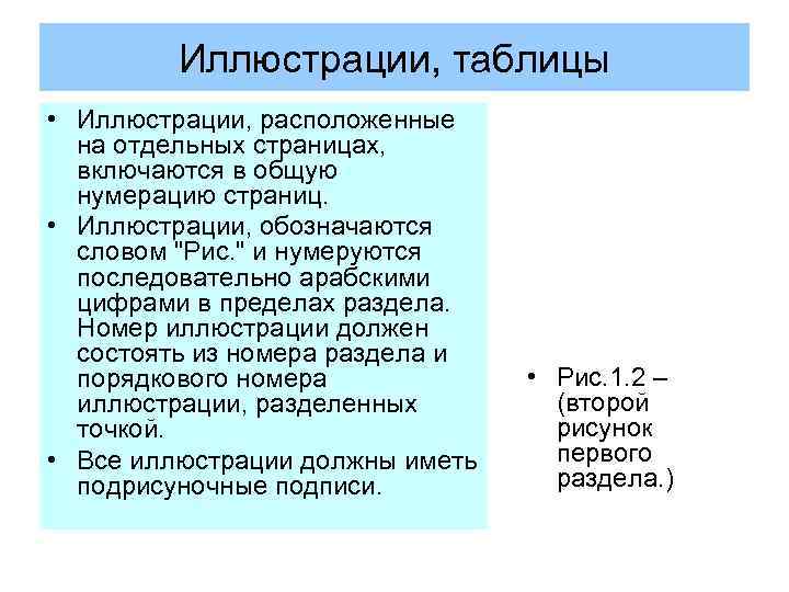 Иллюстрации, таблицы • Иллюстрации, расположенные на отдельных страницах, включаются в общую нумерацию страниц. •