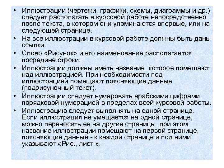  • Иллюстрации (чертежи, графики, схемы, диаграммы и др. ) следует располагать в курсовой