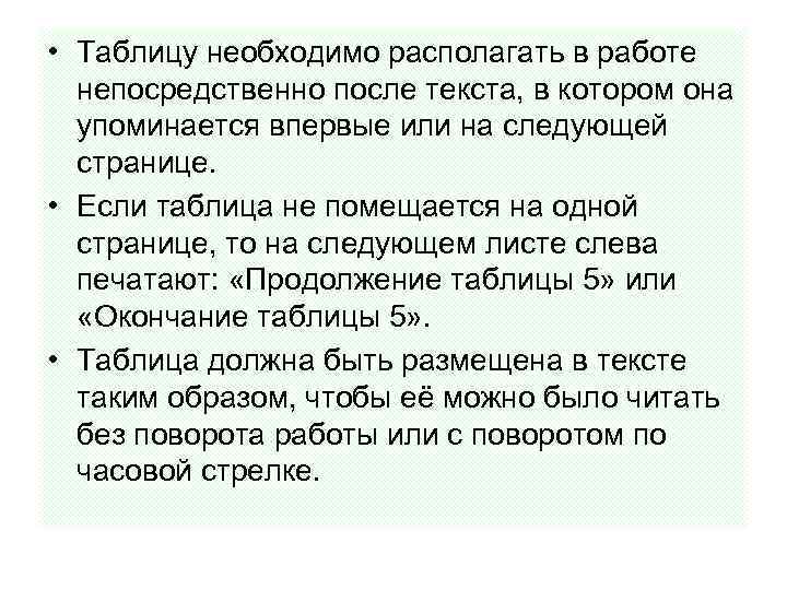  • Таблицу необходимо располагать в работе непосредственно после текста, в котором она упоминается