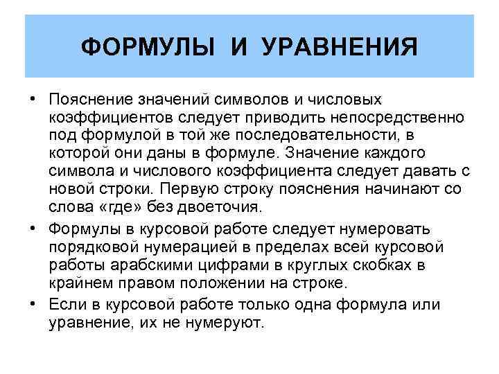 ФОРМУЛЫ И УРАВНЕНИЯ • Пояснение значений символов и числовых коэффициентов следует приводить непосредственно под