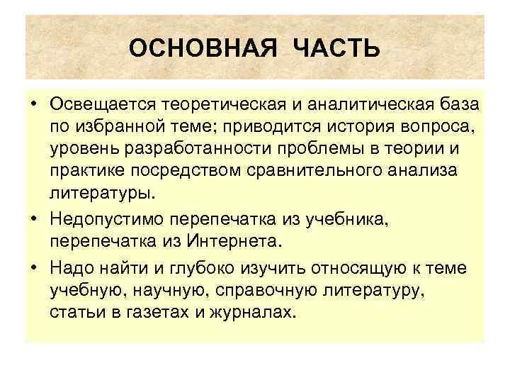 ОСНОВНАЯ ЧАСТЬ • Освещается теоретическая и аналитическая база по избранной теме; приводится история вопроса,