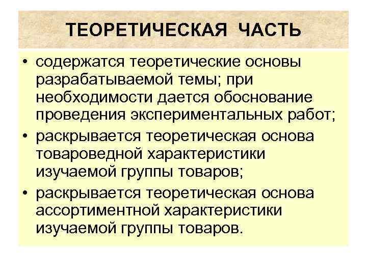ТЕОРЕТИЧЕСКАЯ ЧАСТЬ • содержатся теоретические основы разрабатываемой темы; при необходимости дается обоснование проведения экспериментальных