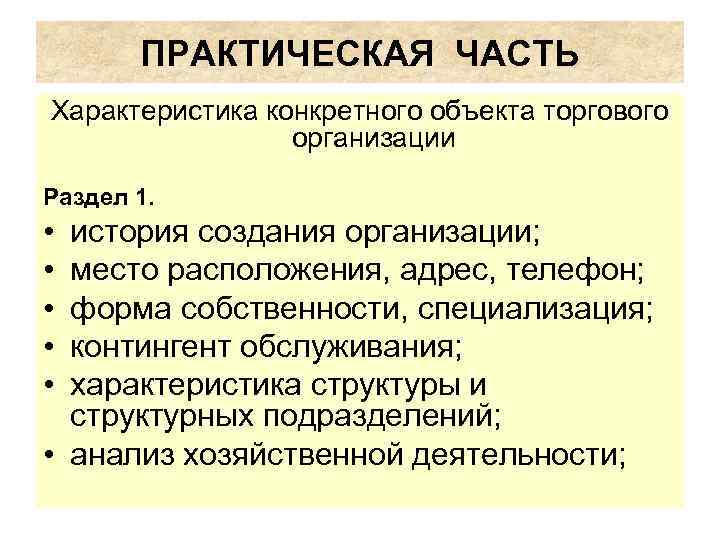 ПРАКТИЧЕСКАЯ ЧАСТЬ Характеристика конкретного объекта торгового организации Раздел 1. • • • история создания