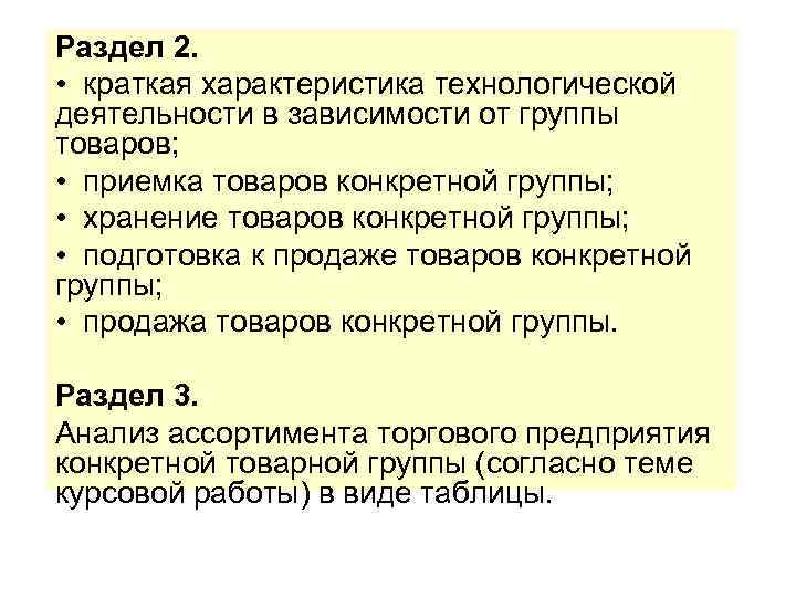 Раздел 2. • краткая характеристика технологической деятельности в зависимости от группы товаров; • приемка