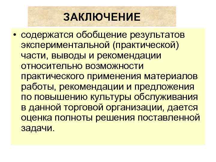 ЗАКЛЮЧЕНИЕ • содержатся обобщение результатов экспериментальной (практической) части, выводы и рекомендации относительно возможности практического