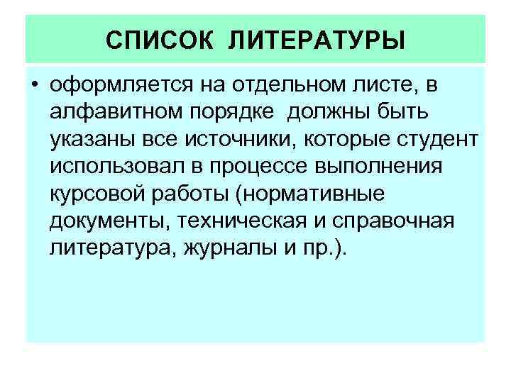 СПИСОК ЛИТЕРАТУРЫ • оформляется на отдельном листе, в алфавитном порядке должны быть указаны все