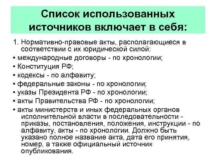 Список использованных источников включает в себя: 1. Нормативно-правовые акты, располагающиеся в соответствии с их