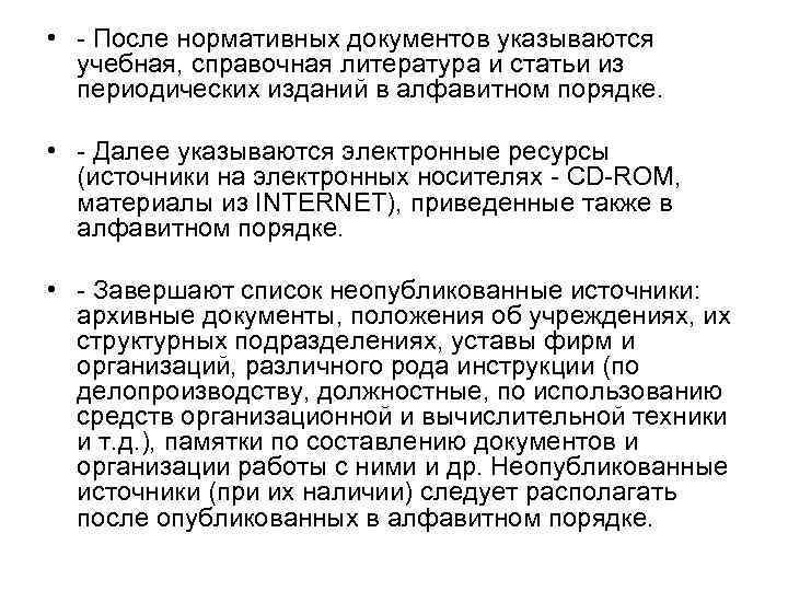 • - После нормативных документов указываются учебная, справочная литература и статьи из периодических