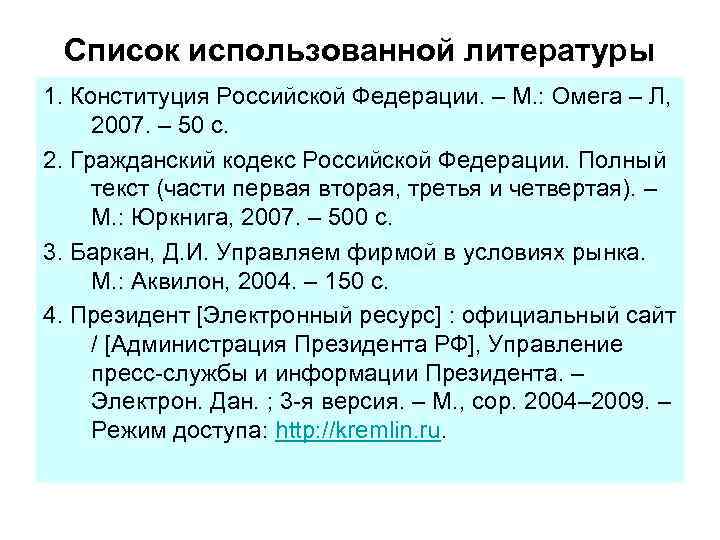Список использованной литературы 1. Конституция Российской Федерации. – М. : Омега – Л, 2007.