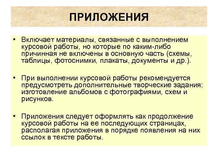 ПРИЛОЖЕНИЯ • Включает материалы, связанные с выполнением курсовой работы, но которые по каким-либо причинная