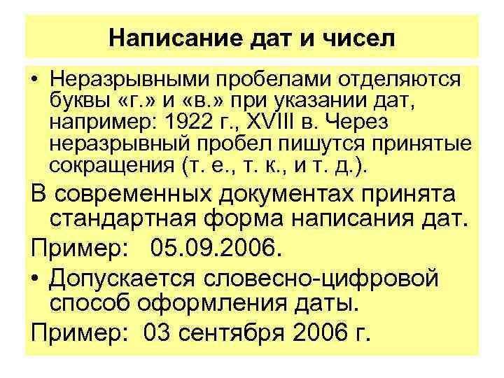 Дата словесно цифровым способом. Правильное написание дат. Как писать дату в документах. Способы написания дат в документах. Формат написания даты.