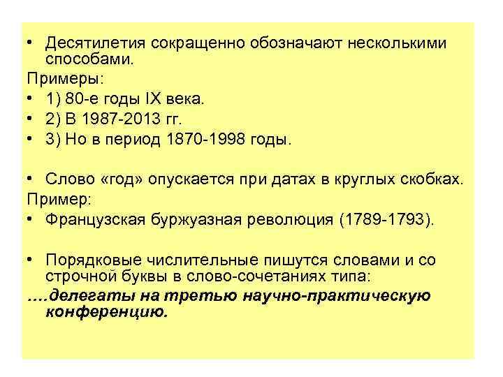  • Десятилетия сокращенно обозначают несколькими способами. Примеры: • 1) 80 -е годы IX