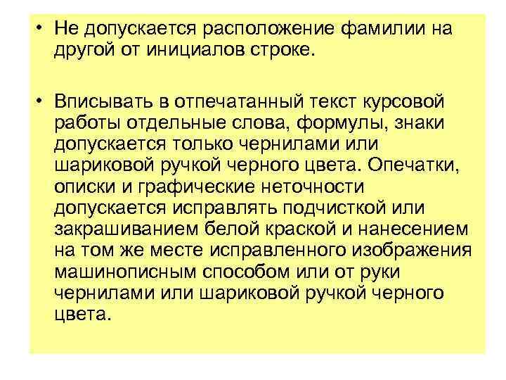  • Не допускается расположение фамилии на другой от инициалов строке. • Вписывать в