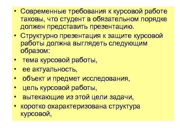  • Современные требования к курсовой работе таковы, что студент в обязательном порядке должен