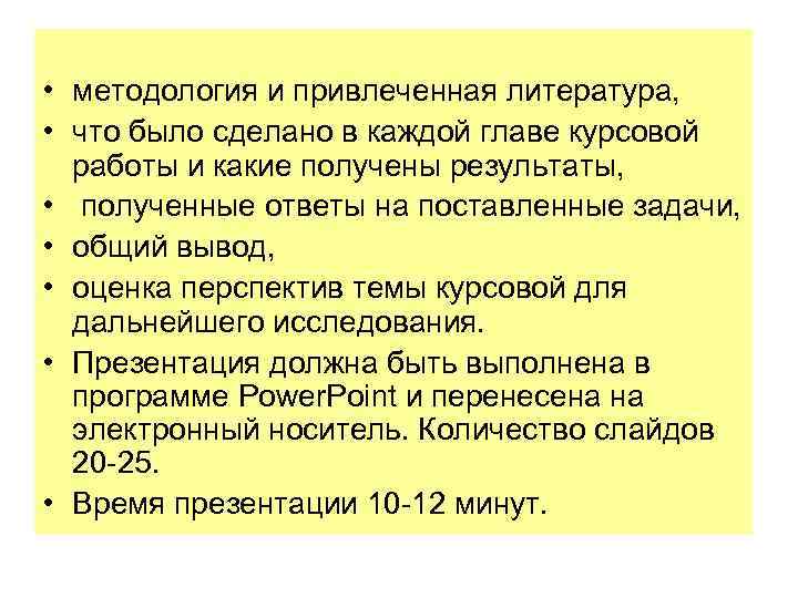  • методология и привлеченная литература, • что было сделано в каждой главе курсовой