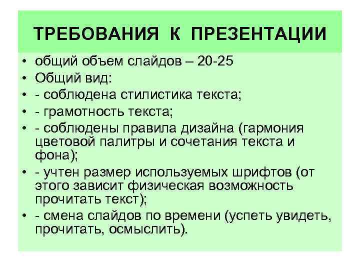 ТРЕБОВАНИЯ К ПРЕЗЕНТАЦИИ • • • общий объем слайдов – 20 -25 Общий вид: