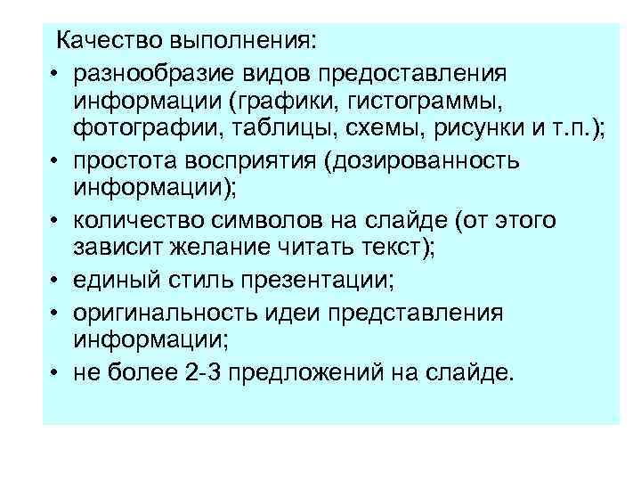  Качество выполнения: • разнообразие видов предоставления информации (графики, гистограммы, фотографии, таблицы, схемы, рисунки