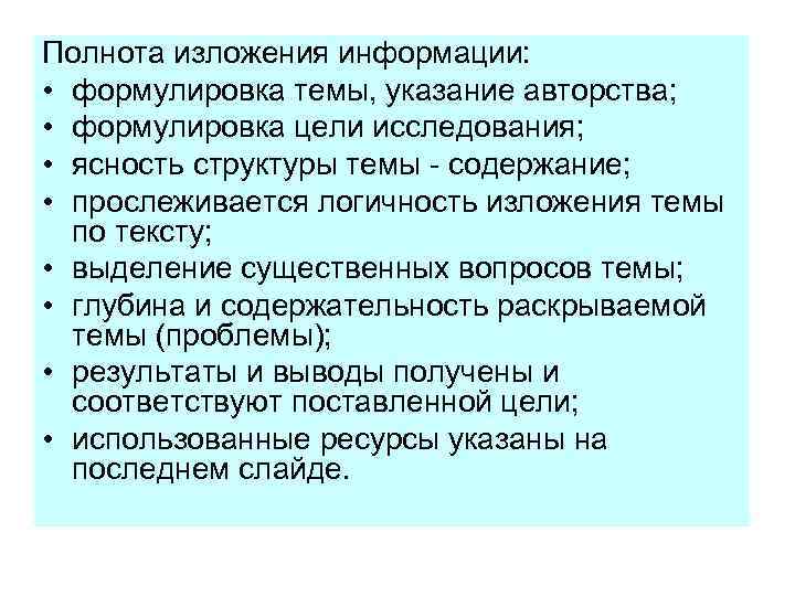 Полнота изложения информации: • формулировка темы, указание авторства; • формулировка цели исследования; • ясность