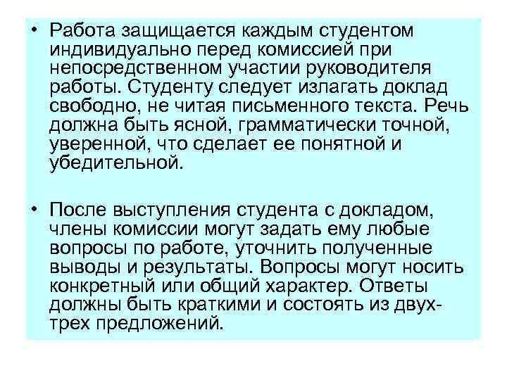  • Работа защищается каждым студентом индивидуально перед комиссией при непосредственном участии руководителя работы.
