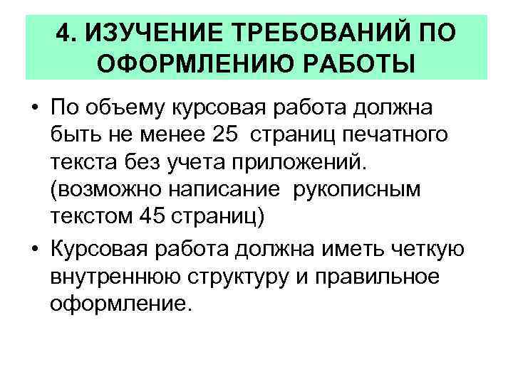 4. ИЗУЧЕНИЕ ТРЕБОВАНИЙ ПО ОФОРМЛЕНИЮ РАБОТЫ • По объему курсовая работа должна быть не