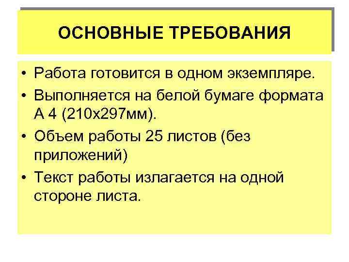 ОСНОВНЫЕ ТРЕБОВАНИЯ • Работа готовится в одном экземпляре. • Выполняется на белой бумаге формата