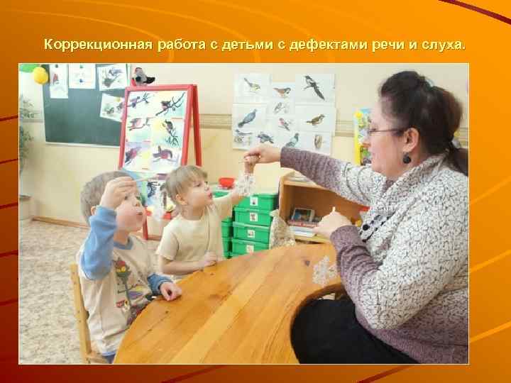 Коррекционная работа с детьми с дефектами речи и слуха. 